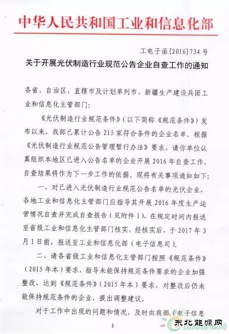 工信部通知：215家光伏企业开展2016年度自查工作