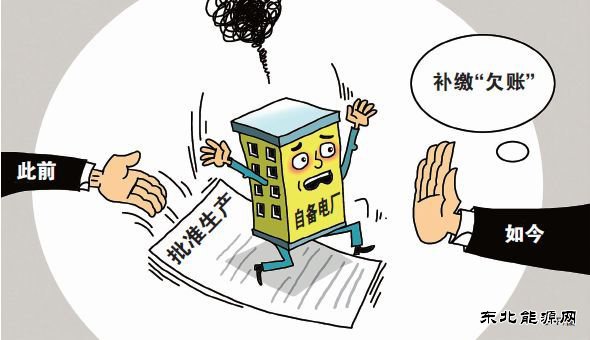 “从没享过权利，却要尽义务”，自备电厂“欠账”该不该补缴？