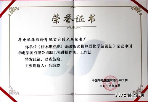 《海波板式换热器化学清洗法》荣获华电集团公司首批职工先进操作