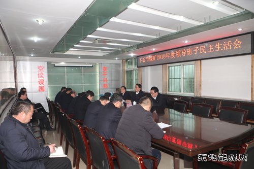 下石节煤矿2018年度民主生活会守正培元领跑企业高质量发展