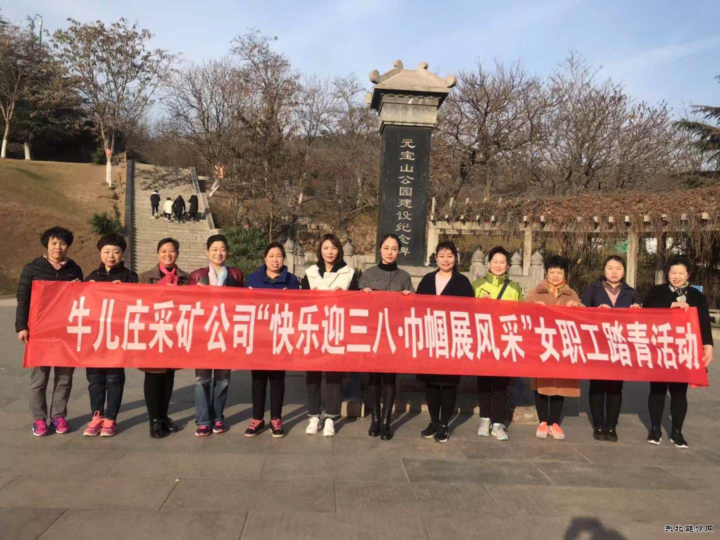 牛儿庄采矿公司开展“快乐迎三八、巾帼展风采”活动庆三八