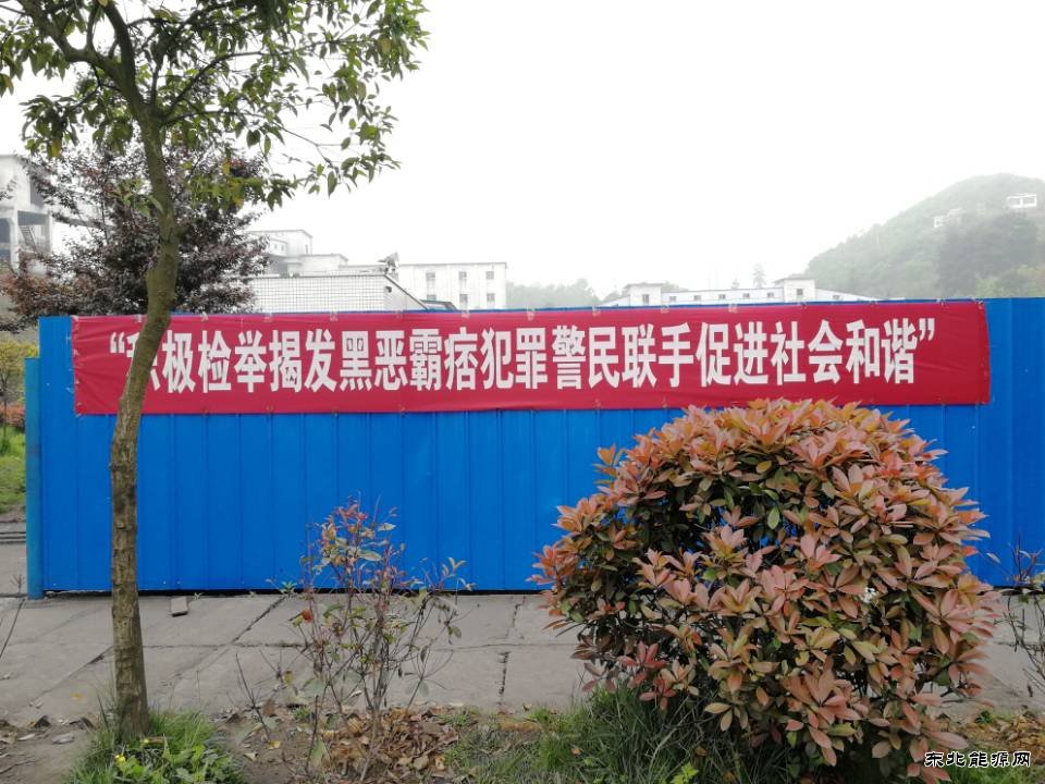 高山煤矿：“扫黑除恶” 在行动