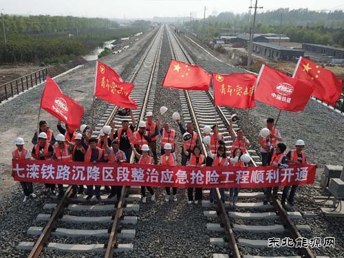 我国首条自主建设的铁路七滦铁路沉降区段整治应急抢险工程通车