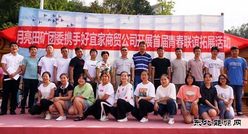 月亮田矿团委携手地方民营企业开展首届青春联谊拓展活动