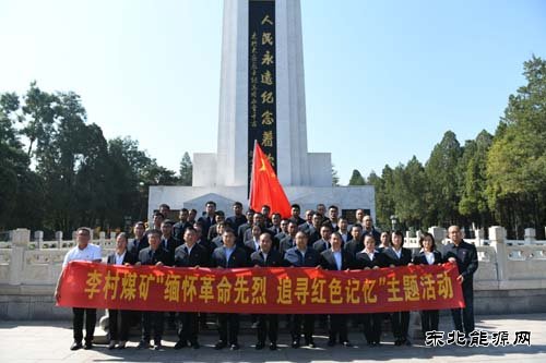 潞安集团李村煤矿:开展“缅怀革命先烈 追寻红色记忆”主题活动