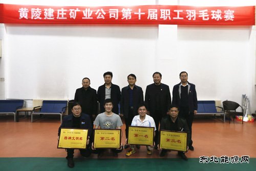 蒲白建庄矿业公司第十届职工羽毛球赛圆满落幕