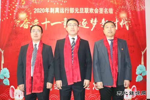 南矿剥离运行部举办“奋进十一载、逐梦新时代”迎新年联欢会
