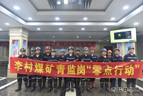 潞安集团李村煤矿：青监岗“零点行动” 助推矿井安全生产