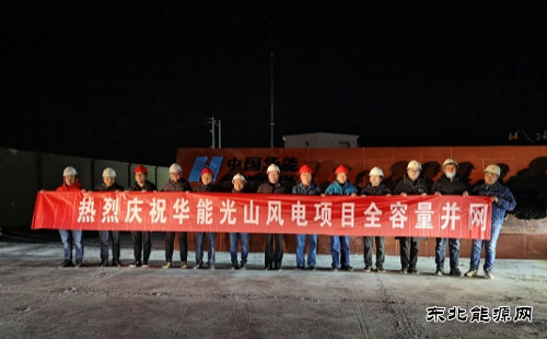 华能夏邑、光山两个风电项目全容量并网发电