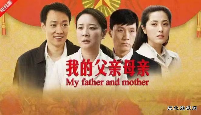 电视剧《我的父亲母亲》观后感