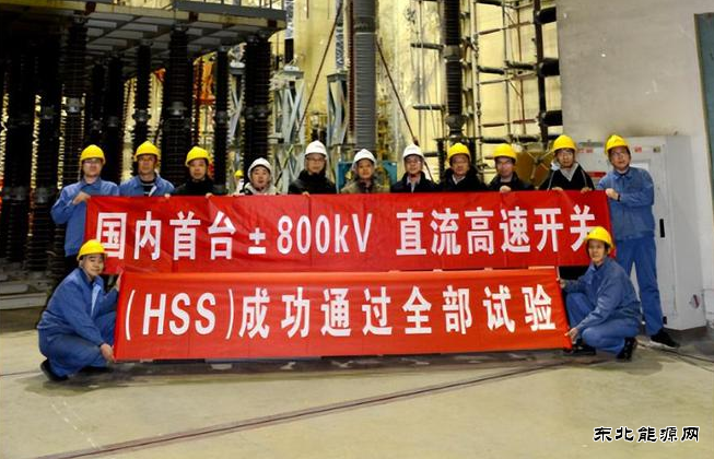 国内首台±800千伏直流高速开关成功通过全部试验