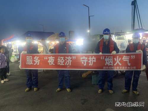 国网双鸭山集贤县供电公司：服务“夜经济” 守护“烟火气”