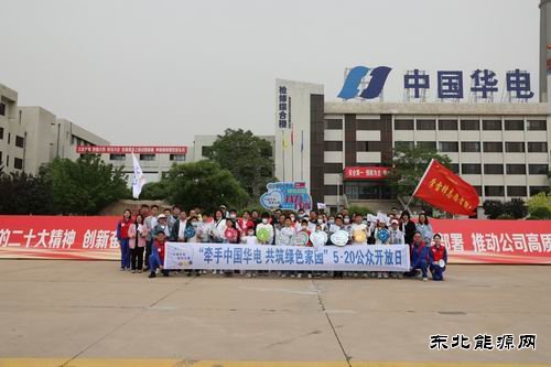华电铁岭公司、检修公司联合举办公众开放日活动