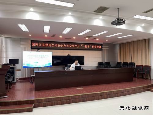 国网义县供电公司：“一把手”亲授安全课，筑牢电力安全防线