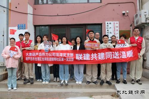 大唐葫芦岛热力公司：联建共建同送温暖服务社会彰显担当