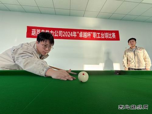 大唐葫芦岛热力公司：同“台”竞技 以“球”会友