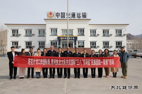 青河执法大队联合塔克什肯口岸国际局开展三八妇女节活动