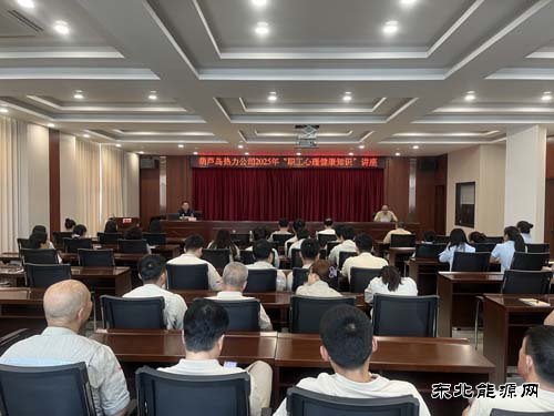 大唐葫芦岛热力公司：举办职工心理健康知识讲座