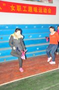 牛儿庄采矿公司女工趣味文体活动欢度“女神”节