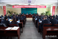 兴凯湖电业局：召开2016年党风廉政建设和反腐败工作会议