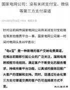 国家电网：没有关闭支付宝、微信等第三方支付渠道