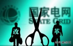 企业不用电仍需交电费 电网成本这笔账还应算清楚