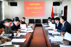 兴凯湖电业局：党委理论学习中心组举行第三次集中学习