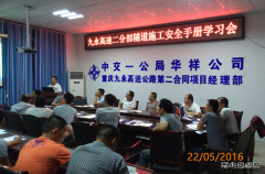 重庆九永高速公路二分部组织学习《隧道施工安全手册》