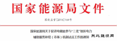 电储能或参与“三北”电力辅助服务补偿（市。
