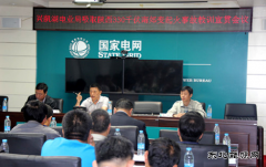 兴凯湖电业局：召开吸取陕西330千伏南郊变起火事故教训宣贯会议