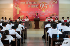 兴凯湖电业局举办“庆祝建党95周年“同融国网情主题演讲