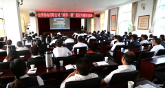 会泽供电公司把廉洁教育作为党员必修之课