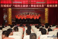 古城煤矿：唱响主旋律 颂歌献给党