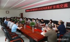 陕西日报传媒集团记者团深入下石节矿采风