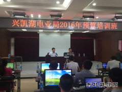 兴凯湖电业局：举办2016年预算培训班
