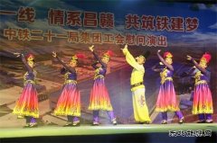 中铁二十一局：工会举办“相聚一线，情系昌赣，共筑铁建梦”文艺