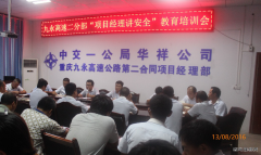 重庆九永高速公路二分部项目经理带头讲安全