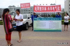 富锦供电公司：开展“电网连万家，共享电气化”宣传活动