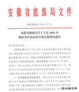 安徽2016年地面光伏电站项目建设规/07/taiyangnen/2024/0718/：公开招标600MW
