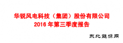 华锐风电前三季度巨亏6.61亿
