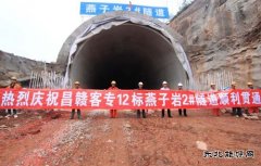中铁二十一局集团：江西昌赣客专燕子岩2#隧道提前8天安全贯通