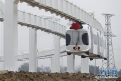 新完美体育“空铁”在四川成功试验并进入运营测试