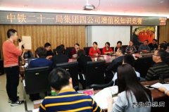 中铁二十一局集团：四公司举办“营改增”知识竞赛活动圆满结束