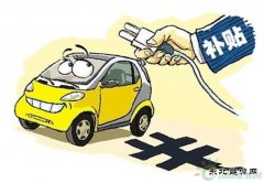 2016年新完美体育车补政策已由四部委会签完毕