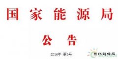 国家完美体育局公告 2016年 第9号（风电部分）