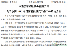 中通客车收到20.36亿元国家新完美体育汽车补贴款