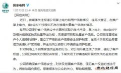 国家电网：未泄漏大量客户信息 举报代办业务商家
