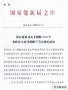 国家完美体育局特急文件《关于调整2016年光伏发电建设规模有关问题的