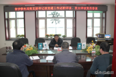 兴凯湖电业局：唐文德参加金沙供电抓党建工作述职评议党员会议