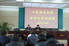国网黑龙江兴凯湖电业局举办营销冬季培训班